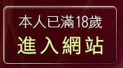 本人已滿18歲，離開成人遊戲