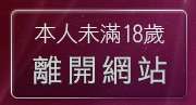 本人未滿18歲，離開成人遊戲